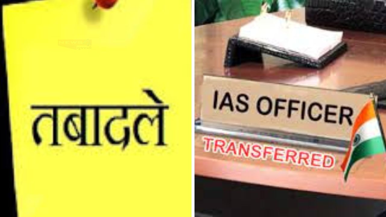 हरियाणा सरकार ने 20 आईएएस और एक एचसीएस अधिकारी का तबादला कर नई...