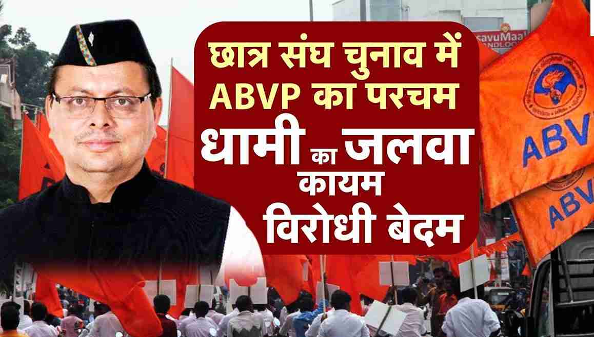 उत्तराखंड छात्रसंघ चुनावों में एबीवीपी का परचम, धामी सरकार की युवा के लिए बनाई नीतियों का असर