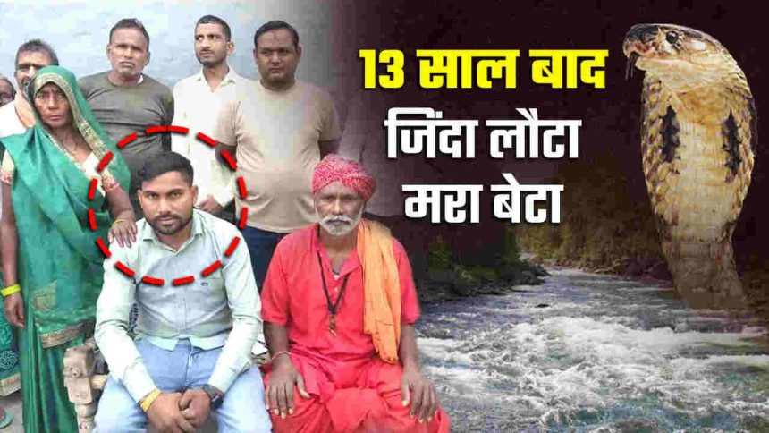 13 साल बाद घर लौटा ‘मरा’ बेटा, सांप के डसने से हुई थी ‘मौत’, परिजनों ने बहा दिया था गंगा में; फिल्मों जैसी रियल स्टोरी