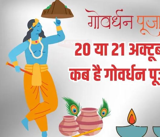 21 या 22 अक्टूबर कब मनाया जा रहा गोवर्धन पूजन