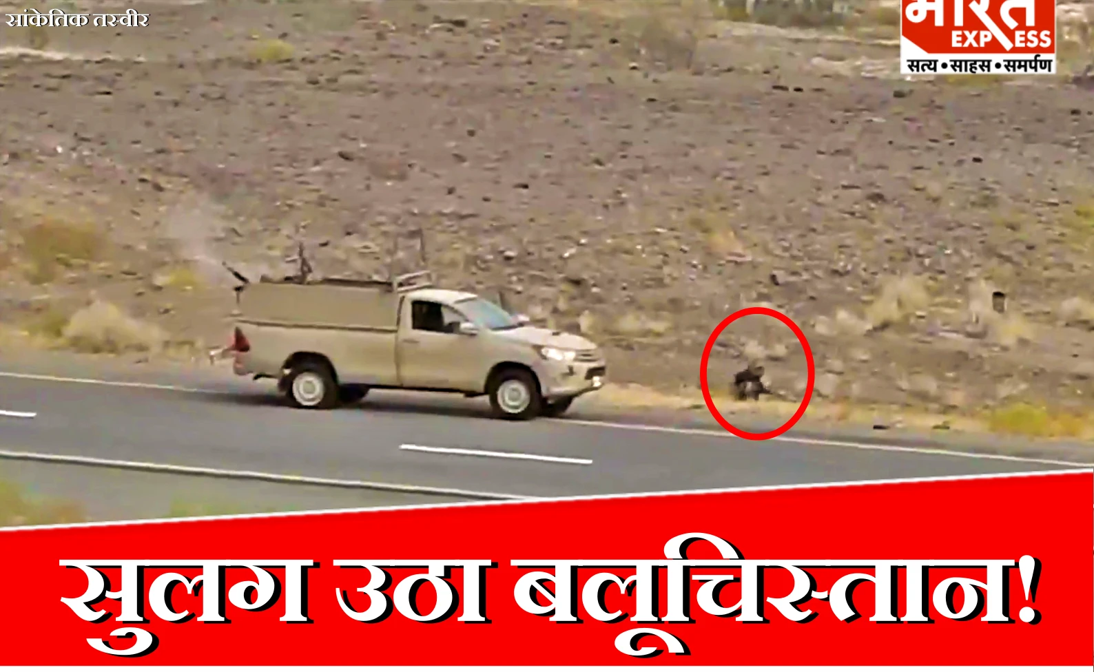 सुलग उठा बलूचिस्तान! कलात में पाकिस्तानी सुरक्षाबलों और बलूच विद्रोहियों