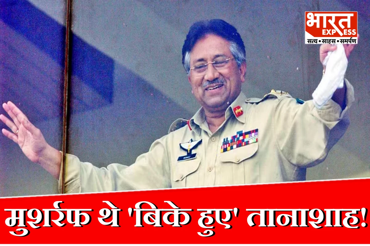 परवेज मुशर्रफ थे ‘बिके हुए’ तानाशाह! CIA के पूर्व अधिकारी का दावा- पाकिस्तान
