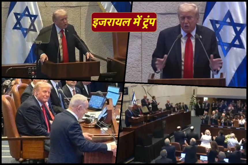 Donald Trump ने इज़रायली संसद में दी 65 मिनट की स्‍पीच, कहा- नेतन्याहू ‘महान देशभक्त’