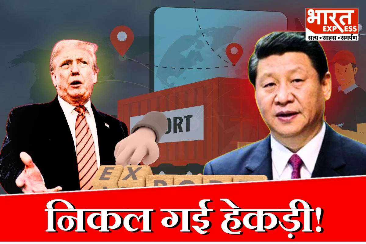 ट्रंप की निकली हेकड़ी! 100% टैरिफ की धमकी के बाद बदले अमेरिकी राष्ट्रपति के