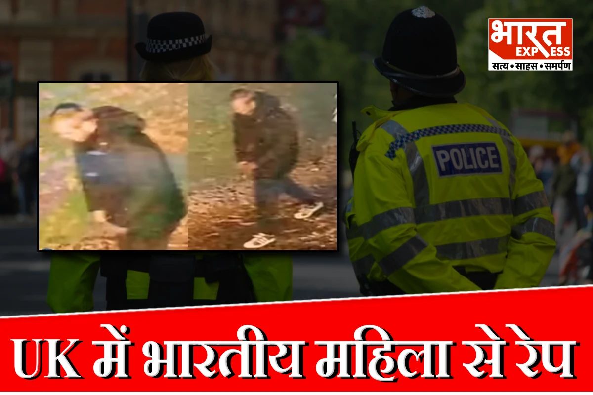 ब्रिटेन में बढ़े नफरती हमले! वेस्ट मिडलैंड्स में भारतीय मूल की महिला से रेप,