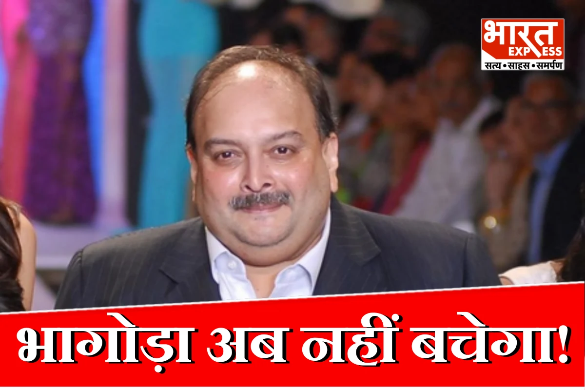 भागोड़ा अब नहीं बचेगा! मेहुल चोकसी के प्रत्यर्पण का रास्ता साफ, बेल्जियम