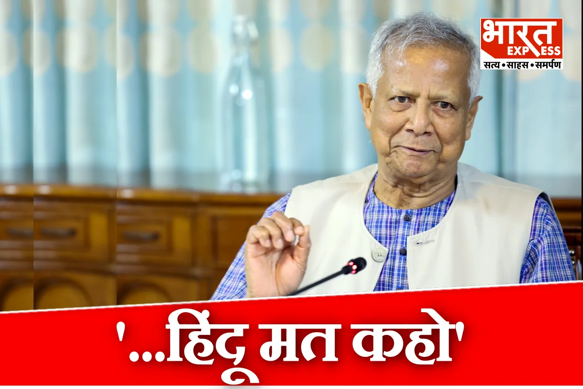 बांग्लादेशी हिंदुओं को मोहम्मद यूनुस का साफ मैसेज, डोनाल्ड ट्रंप के साथ