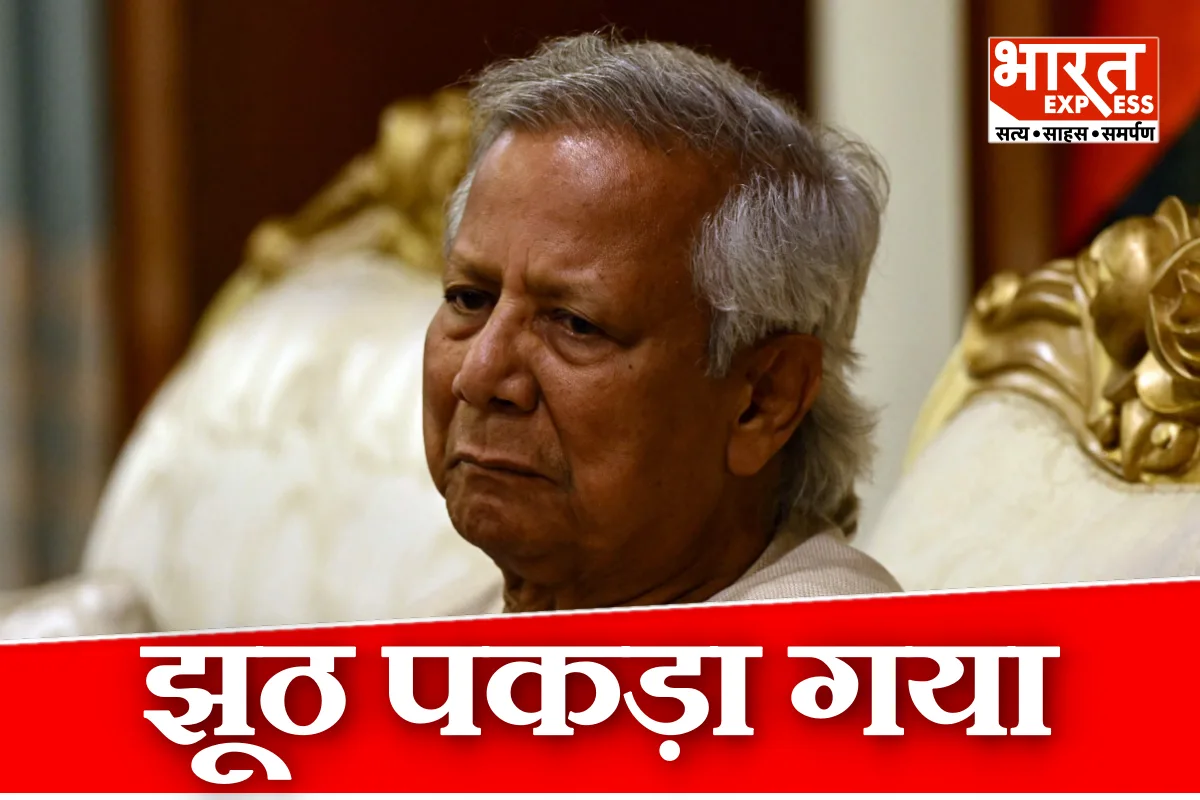 कितना झूठ बोल रहे हैं मोहम्मद यूनुस! खुल गई बांग्लादेश की पूरी पोल