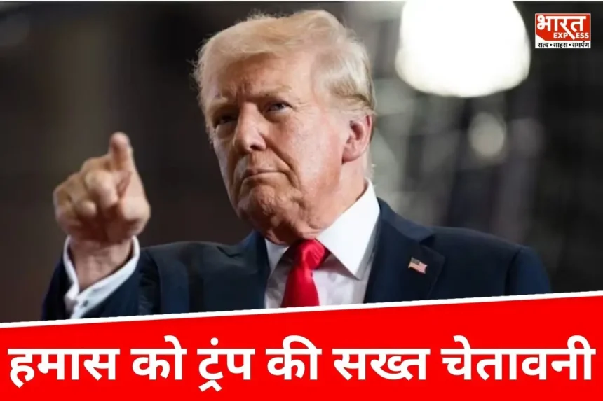 अगर हमला जारी रहा तो पूरी तरह खत्म कर देंगे…हमास को ट्रंप की सख्त चेतावनी