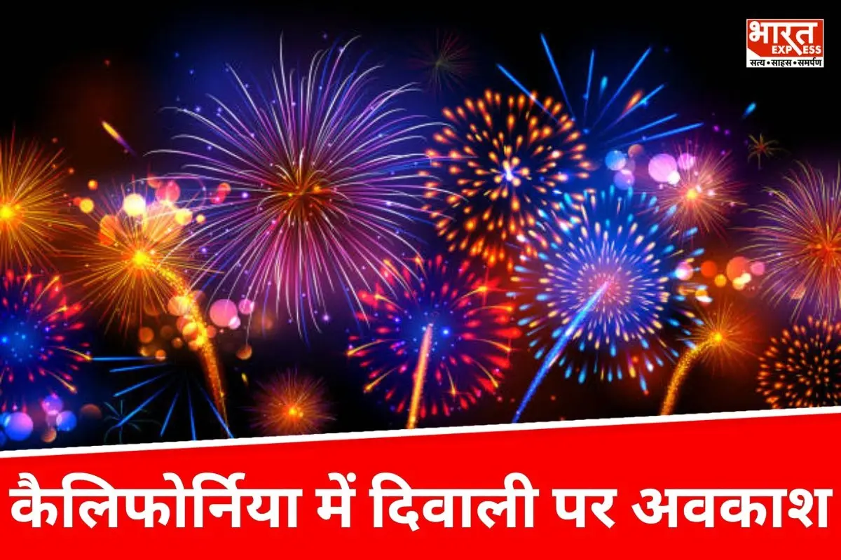 कैलिफोर्निया में दिवाली पर अब राजकीय अवकाश, भारतीय समुदाय में खुशी की लहर