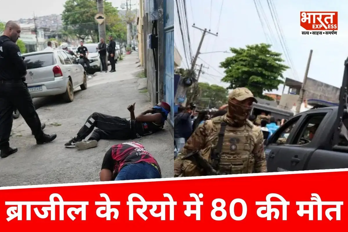 ब्राजील के रियो में बड़ा पुलिस अभियान, 80 की मौत, 2500 जवानों ने संभाली कमान