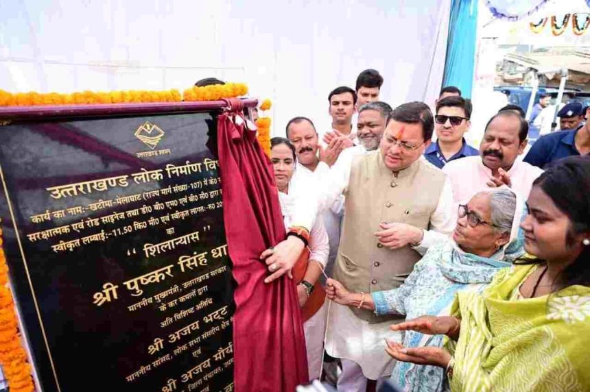 मुख्यमंत्री धामी ने किया 20.89 करोड़ रुपये की लागत से खटीमा–मेलाघाट सड़क पुनर्निर्माण कार्यों का शिलान्यास
