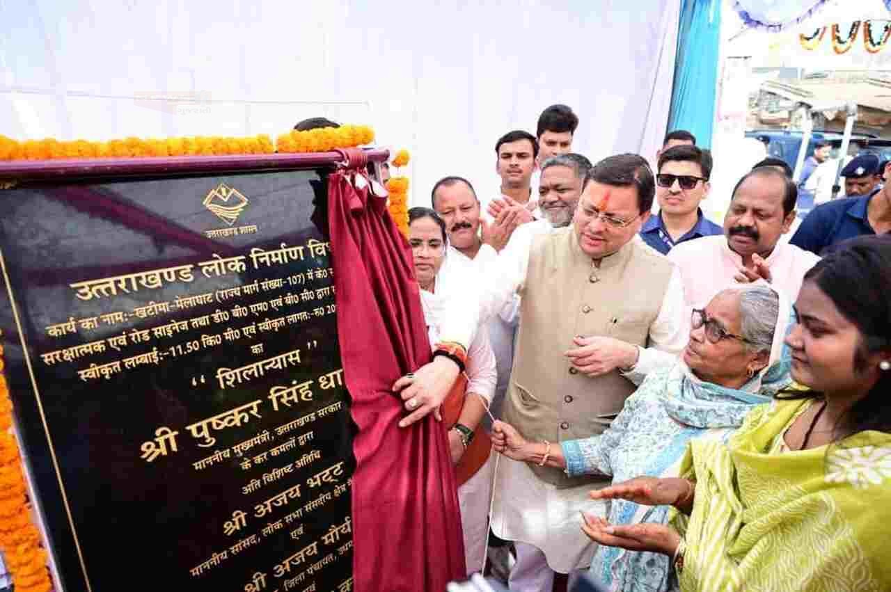 मुख्यमंत्री धामी ने किया 20.89 करोड़ रुपये की लागत से खटीमा–मेलाघाट सड़क पुनर्निर्माण कार्यों का शिलान्यास