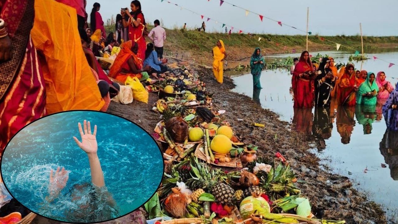 छठ पूजा की तैयारियों के बीच झारखंड के तीन जिलों में डूबने से आठ लोगों की मौत...