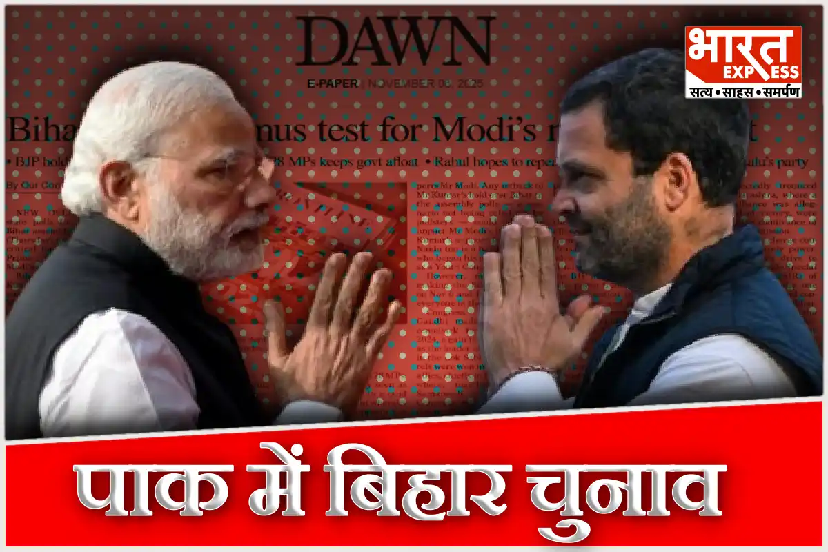 पाकिस्तान में बिहार चुनाव की चर्चा: पीएम मोदी पर क्रिटिक, राहुल पर रहम; ‘Dawn’