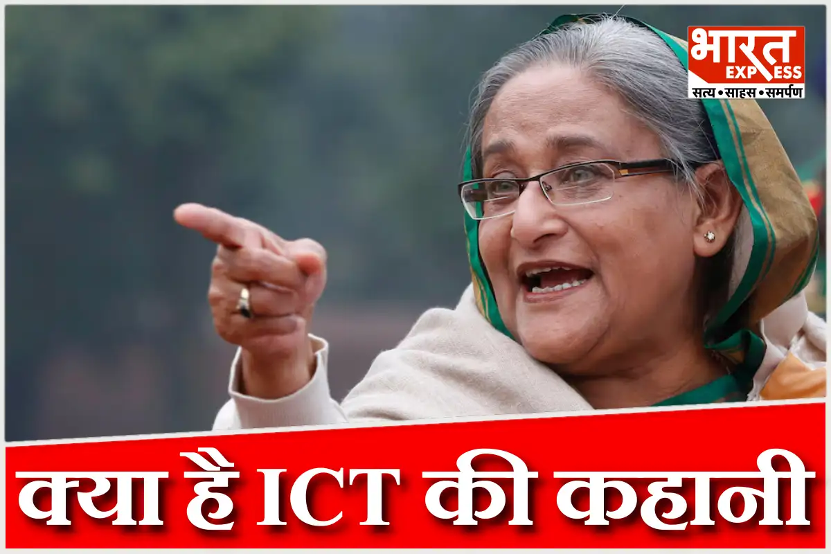 पिता की विरासत बनी गले की फांस, क्या है ICT जिसने हसीना को दी फांसी की सजा; जानिए