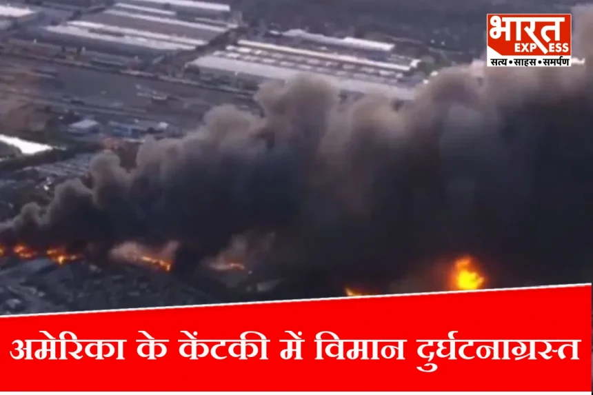 अमेरिका के केंटकी में UPS कार्गो विमान दुर्घटनाग्रस्त, 4 की मौत, 11 घायल,