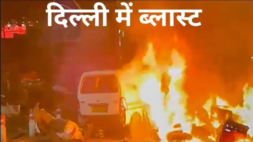 10/11 दिल्ली ब्लास्ट: 9 मौतें, 20 घायल… दिल्ली धमाके से जुड़े 100 CCTV फुटेज खंगाल रहीं एजेंसियां, ये है पूरी टाइमलाइन