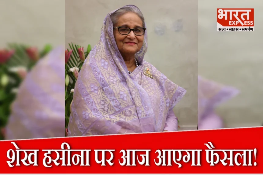 शेख हसीना पर आज आएगा फैसला! बांग्लादेश में ‘शूट एट साइट’ का आदेश जारी, पूर्व PM