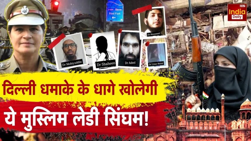 दिल्ली कार ब्लास्ट की जांच करेंगे मुस्लिम IPS अधिकारी शाहिदा परवीन गांगुली, 'लेडी सिंघम' कहते हैं लोग | Muslim IPS officer Shahida Parveen will investigate Delhi red fort car...