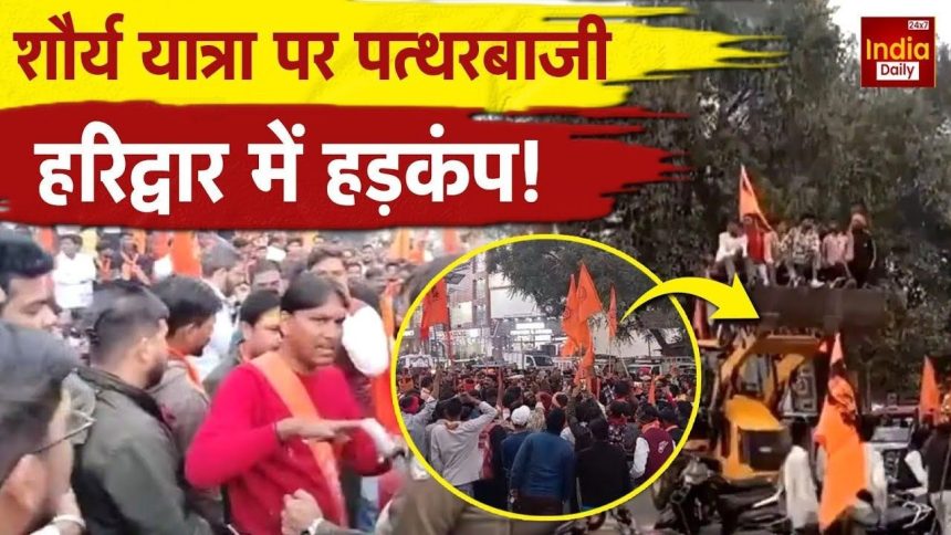 हरिद्वार में शौर्य यात्रा में अचानक हंगामा, बुलडोजर से आए लोगों ने फेंके पत्थर | Haridwar Bajrang Dal Shaurya Yatra accused of stone pelting workers stage...
