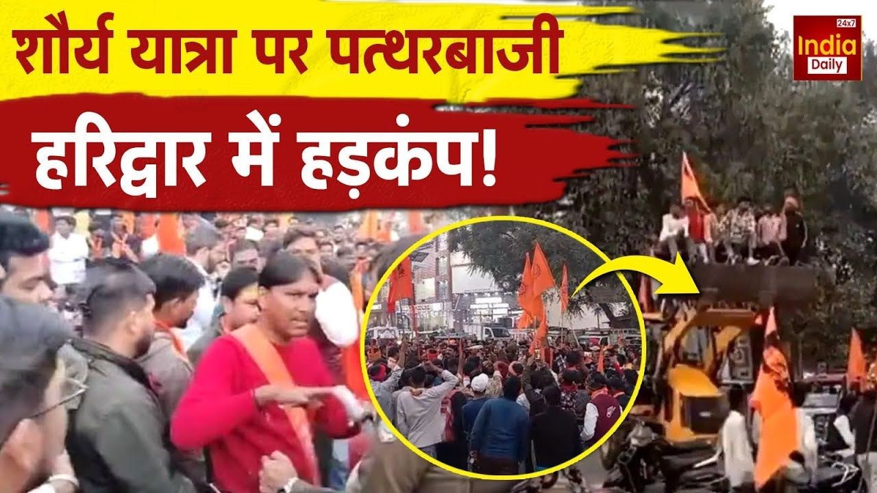 हरिद्वार में शौर्य यात्रा में अचानक हंगामा, बुलडोजर से आए लोगों ने फेंके पत्थर | Haridwar Bajrang Dal Shaurya Yatra accused of stone pelting workers stage...