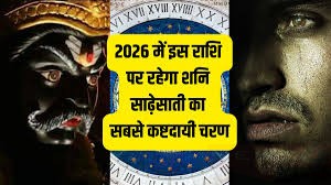 शनि की काली छाया से 2026 में भी बच नहीं पाएंगी ये राशियां, साढ़ेसाती और ढैय्या का रहेगा प्रचंड प्रभाव
