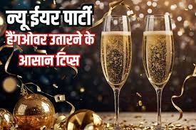 न्यू ईयर पार्टी के बाद आपको भी हो जाता है हैंगओवर? जानिए ऐसे टिप्स, जो घर पर ही उतार देंगे हैंगओवर