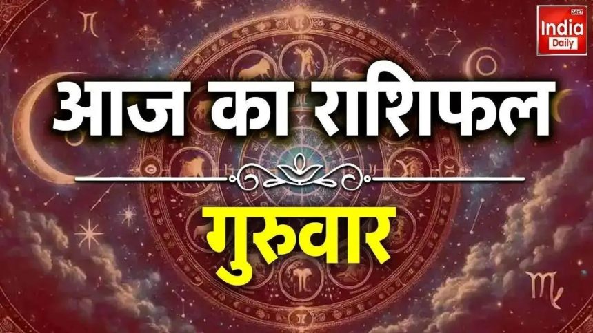 मिथुन और सिंह राशि वालों के करियर क्षेत्र में आने वाले हैं अच्छे दिन! जानें क्या है बाकी राशियों का हाल | Aaj Ka Rashifal 26 march 2026 thursday Vrishabh Mesh Meen Mithun tula Check Your...