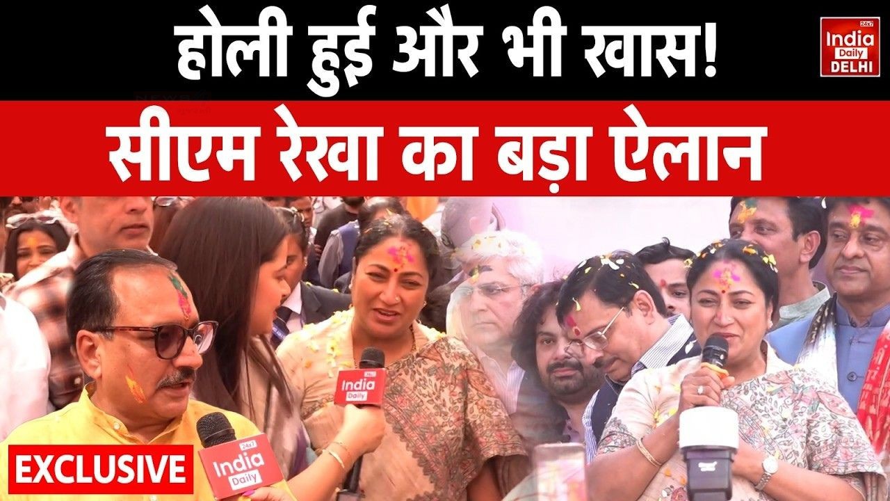दिल्ली की महिलाओं को रेखा गुप्ता सरकार ने दिया होली गिफ्ट, हजारों महिलाओं के खाते में आएगा करोड़ों रुपये; फ्री सिलेंडर देने का भी ऐलान | Rekha Gupta government gave Holi gift to the women of Delhi...