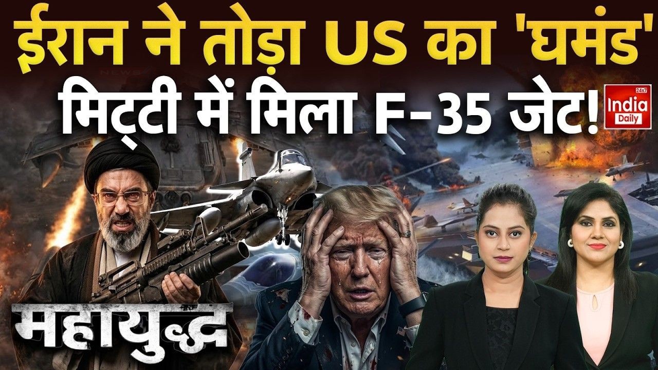 बदला लेने से पीछे नहीं हट रहा ईरान, अमेरिका के फाइटर जेट F-35 को मार गिराने का किया दावा | Iran Refuses to Back Down from Retaliation Claims to Have Shot Down US F-35 Fighter...