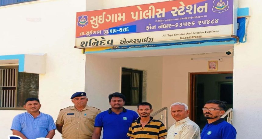ઓપરેશન મુસ્કાન: વિખૂટા પડેલા યુવકનું પરિવાર સાથે સુખદ મિલન કરાવતી સુઈગામ...