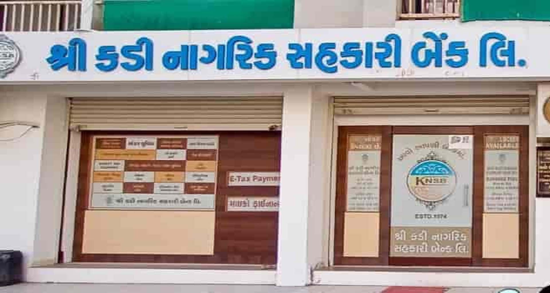 શ્રી કડી નાગરિક સહકારી બેંકને રિઝર્વ બેન્ક ઓફ ઇન્ડિયા દ્વારા ₹૧૬.૩૦ લાખનો દંડ ફટકાર્યો...