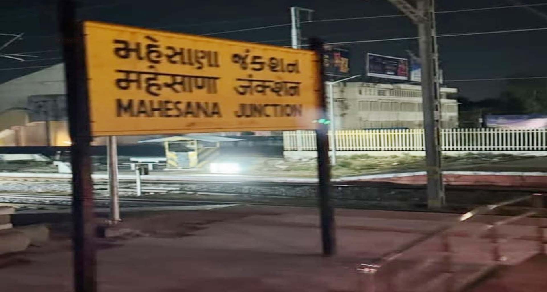 મહેસાણા રેલવે સ્ટેશન પર ટ્રેનની અડફેટે આવતાં અજાણ્યા યુવકનું કમકમાટીભર્યું...