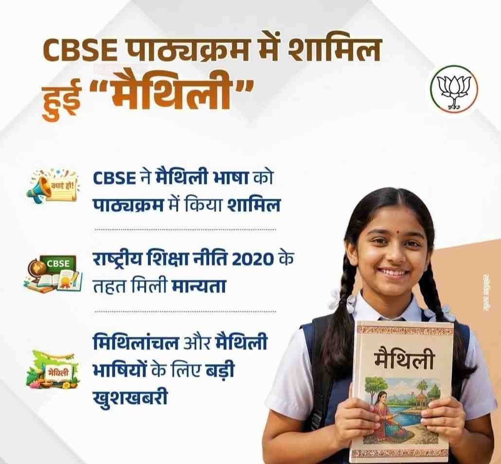 CBSE में शामिल हुई मैथिली भाषा, NEP 2020 के तहत मिला दर्जा…