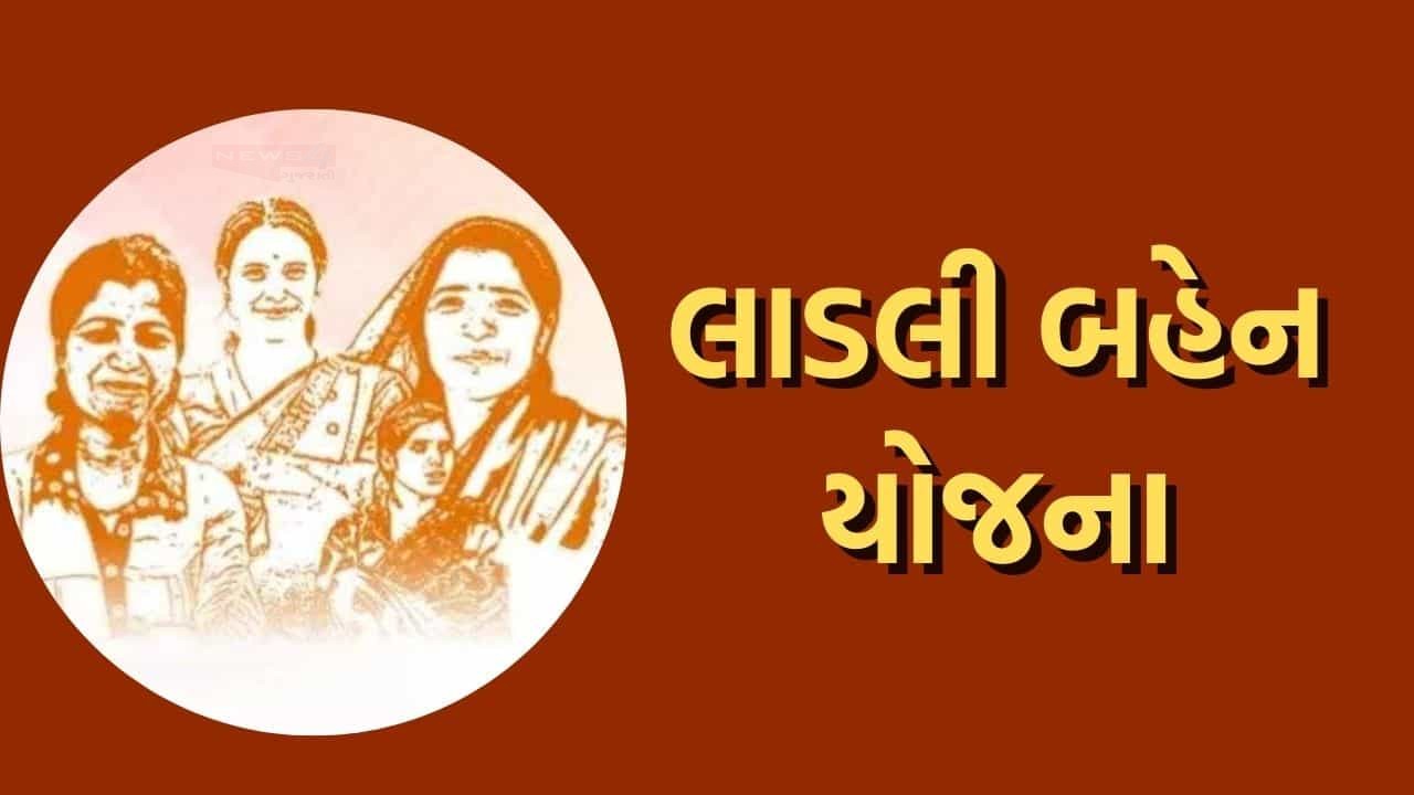 લાડકી બહેન યોજનામાંથી 80 લાખ મહિલાઓના નામ કેમ દૂર કરવામાં...