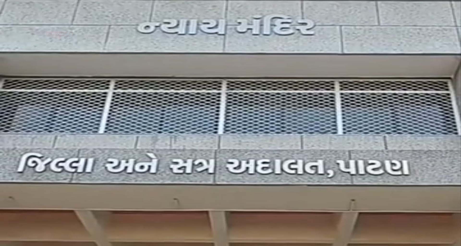 પાટણમાં છેડતીખોરને પોક્સો કોર્ટે પાઠ ભણાવ્યો, ૩ વર્ષની જેલ અને દંડ...