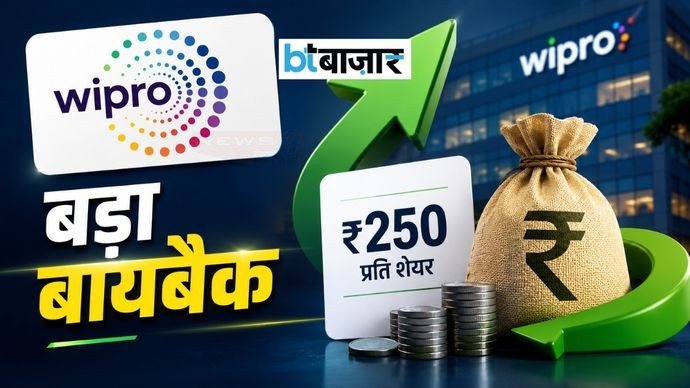 Wipro share buyback: इस दिन खुल रहा है ऑफर! चेक करें एंटाइटलमेंट रेशियो सहित सभी डिटेल