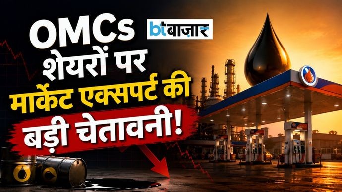 OMCs शेयरों को लेकर एक्सपर्ट की बड़ी चेतावनी! निवेश से पहले जरूर जान लें ये बात