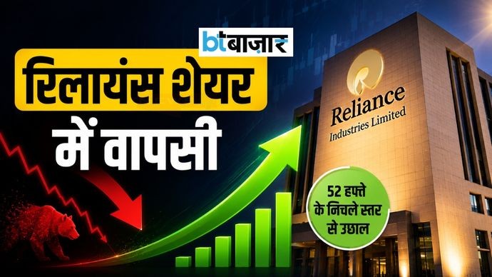 52 Week Low से उछला रिलायंस का शेयर! जानिए आगे क्या है एक्सपर्ट्स का अनुमान