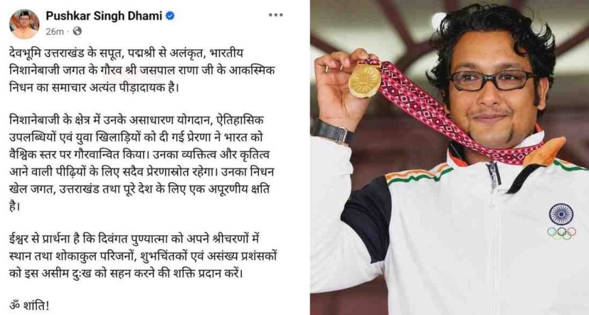 पद्मश्री जसपाल राणा के निधन से खेल जगत को बड़ा झटका, सीएम धामी ने जताया गहरा शोक